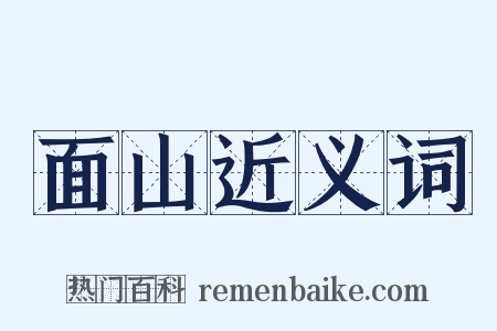 面山近义词是什么意思的图片